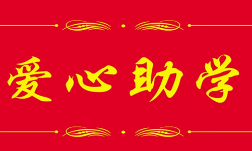 2016年寶業（集團）公司“金秋助學”活動